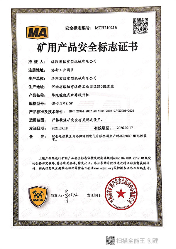礦用產(chǎn)品安全標(biāo)志證書(shū)MA JK-3.5X2.5P 礦用產(chǎn)品安全標(biāo)志證書(shū)MA JK-3.5X2.5P