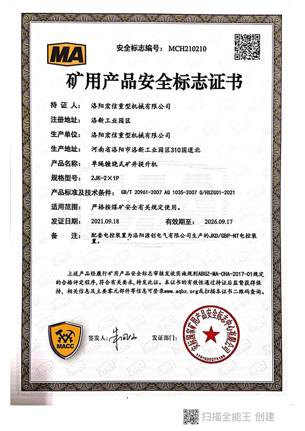 礦用產(chǎn)品安全標(biāo)志證書(shū)MA 2JK-2X1P 礦用產(chǎn)品安全標(biāo)志證書(shū)MA 2JK-2X1P