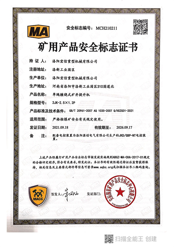 礦用產(chǎn)品安全標(biāo)志證書(shū)MA 2JK-2.5X1.2P 礦用產(chǎn)品安全標(biāo)志證書(shū)MA 2JK-2.5X1.2P