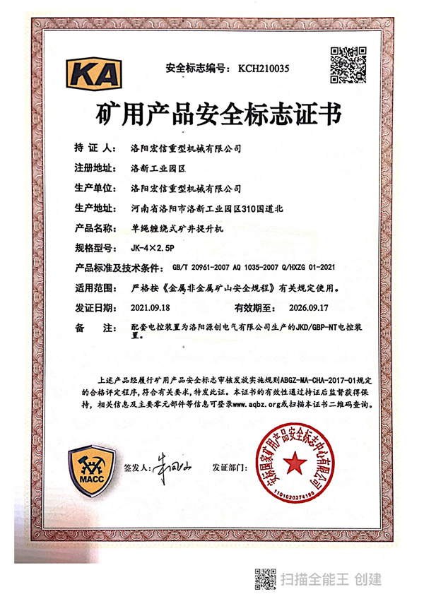 礦用產(chǎn)品安全標(biāo)志證書(shū)KA JK-4X2.5P 礦用產(chǎn)品安全標(biāo)志證書(shū)KA JK-4X2.5P