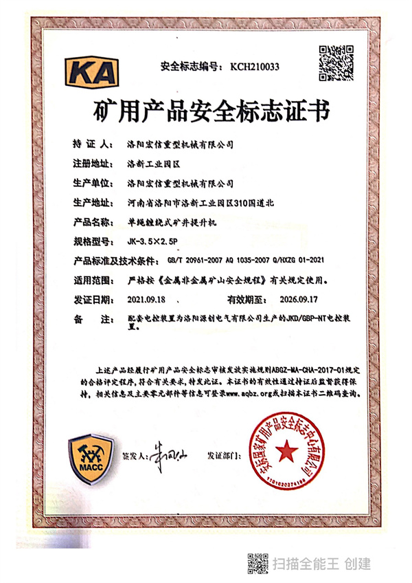 礦用產(chǎn)品安全標(biāo)志證書(shū)KA JK-3.5X2.5P 礦用產(chǎn)品安全標(biāo)志證書(shū)KA JK-3.5X2.5P