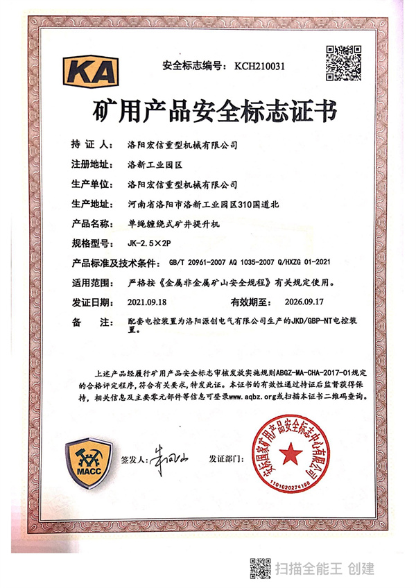 礦用產(chǎn)品安全標(biāo)志證書(shū)KA JK-2.5X2P 礦用產(chǎn)品安全標(biāo)志證書(shū)KA JK-2.5X2P